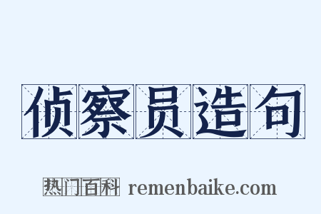 侦察员造句是什么意思的图片